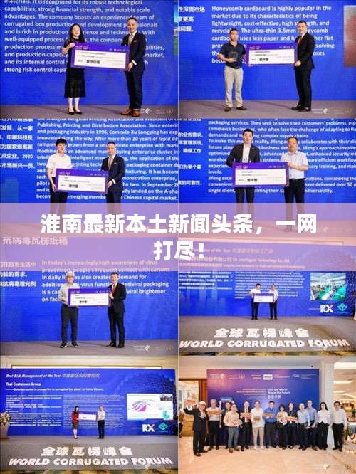 淮南最新本土新聞頭條，一網打盡！