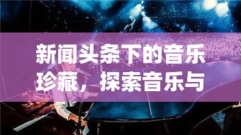新聞頭條下的音樂珍藏，探索音樂與新聞交融的奇妙世界