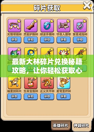 最新大林碎片兌換秘籍攻略，讓你輕松獲取心儀物品！