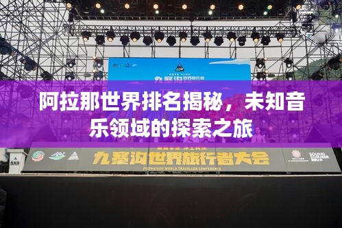 阿拉那世界排名揭秘，未知音樂領(lǐng)域的探索之旅