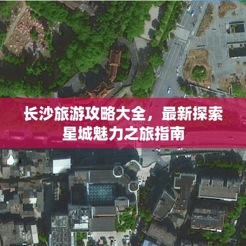 長(zhǎng)沙旅游攻略大全，最新探索星城魅力之旅指南