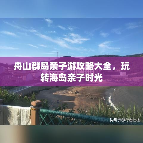 舟山群島親子游攻略大全，玩轉(zhuǎn)海島親子時光