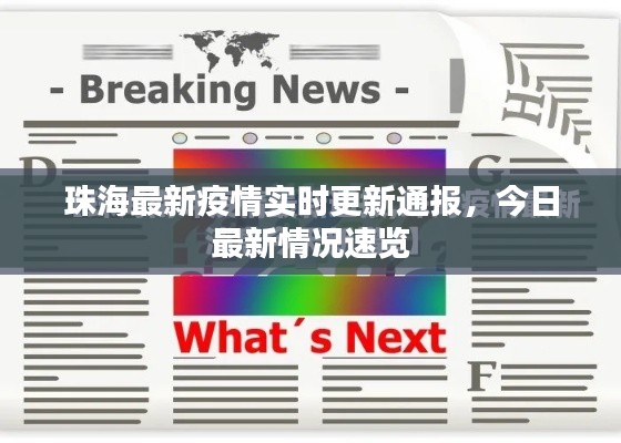 珠海最新疫情實(shí)時(shí)更新通報(bào)，今日最新情況速覽