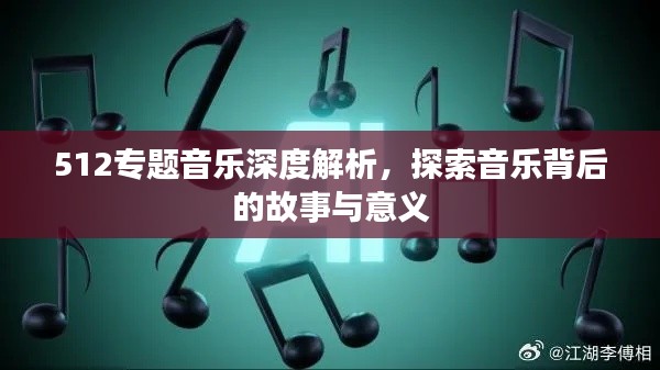 512專題音樂深度解析，探索音樂背后的故事與意義
