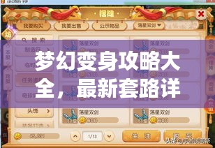 夢幻變身攻略大全，最新套路詳解