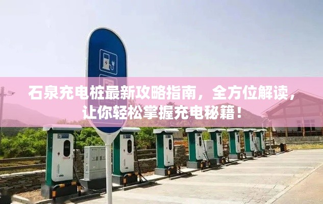石泉充電樁最新攻略指南，全方位解讀，讓你輕松掌握充電秘籍！
