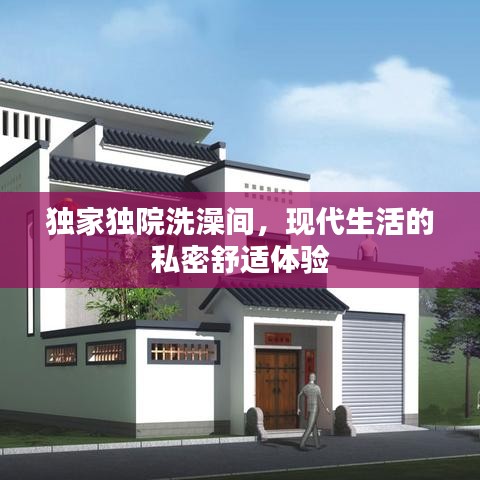 獨家獨院洗澡間，現(xiàn)代生活的私密舒適體驗