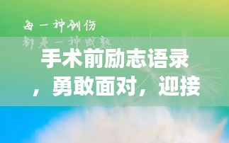 手術(shù)前勵志語錄，勇敢面對，迎接新生之旅