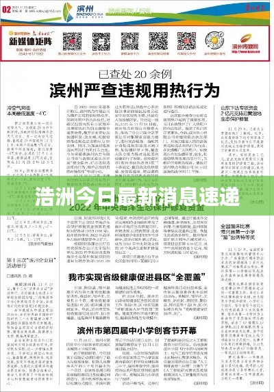 浩洲今日最新消息速遞