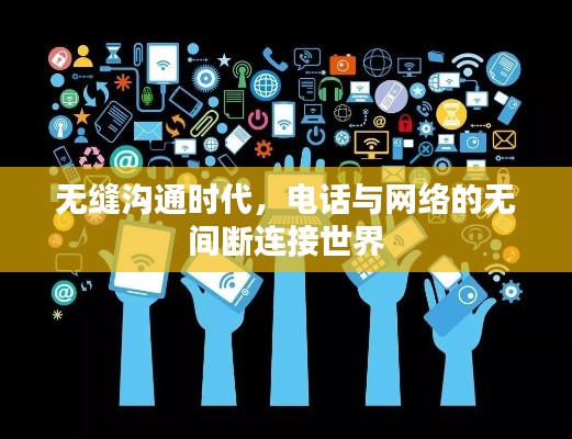 無縫溝通時代，電話與網(wǎng)絡(luò)的無間斷連接世界