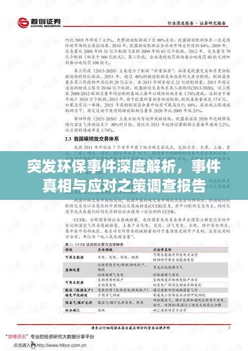 突發(fā)環(huán)保事件深度解析，事件真相與應(yīng)對(duì)之策調(diào)查報(bào)告