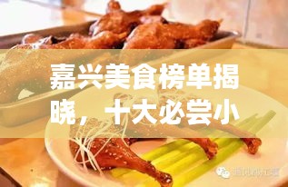 嘉興美食榜單揭曉，十大必嘗小吃盛宴，味蕾狂歡不容錯過！