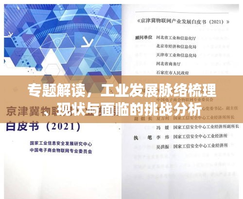 專題解讀，工業(yè)發(fā)展脈絡(luò)梳理、現(xiàn)狀與面臨的挑戰(zhàn)分析