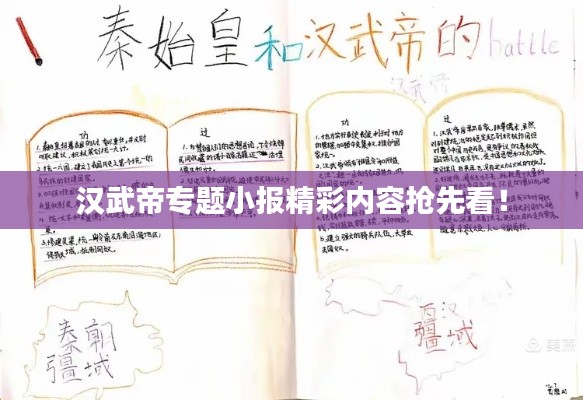 漢武帝專題小報精彩內(nèi)容搶先看！