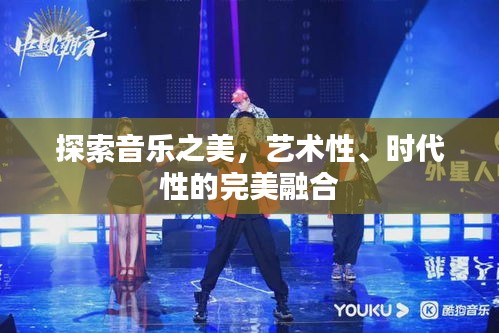 探索音樂之美，藝術(shù)性、時(shí)代性的完美融合