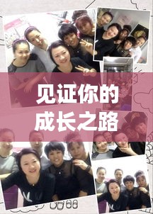 見(jiàn)證你的成長(zhǎng)之路，蛻變與突破