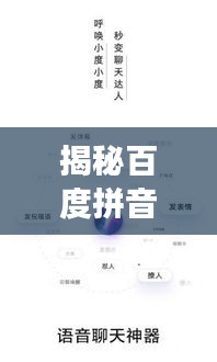 揭秘百度拼音搜索，魅力功能與實(shí)用探索