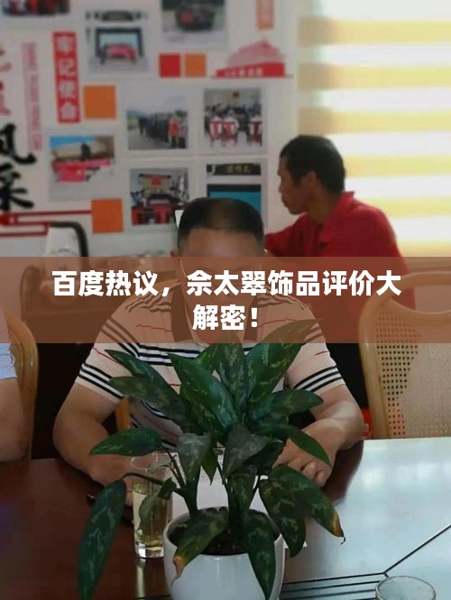 百度熱議，佘太翠飾品評價大解密！