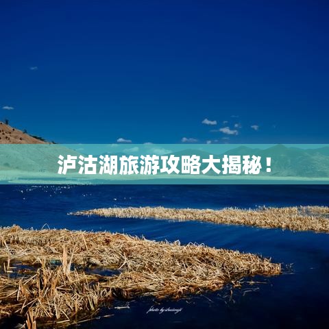 瀘沽湖旅游攻略大揭秘！
