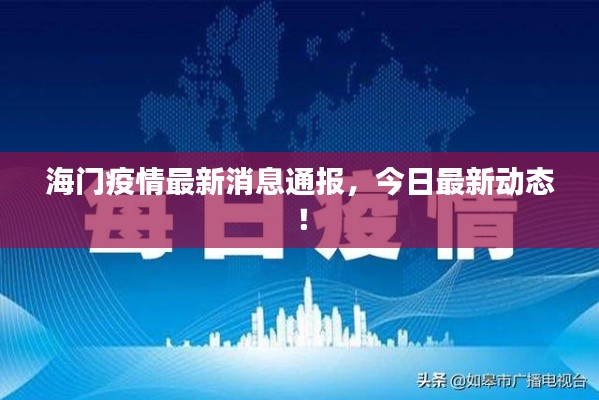 海門疫情最新消息通報，今日最新動態(tài)！