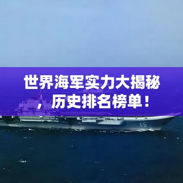 世界海軍實(shí)力大揭秘，歷史排名榜單！