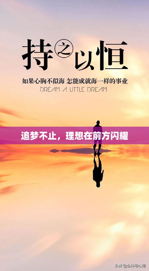 追夢(mèng)不止，理想在前方閃耀