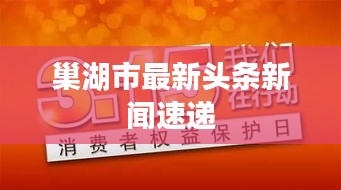 巢湖市最新頭條新聞速遞