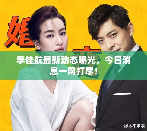 李佳航最新動態(tài)曝光，今日消息一網(wǎng)打盡！