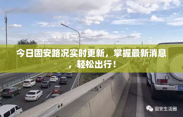 今日固安路況實時更新，掌握最新消息，輕松出行！