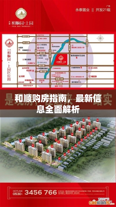 和順購(gòu)房指南，最新信息全面解析