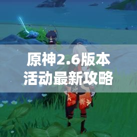 原神2.6版本活動最新攻略大全