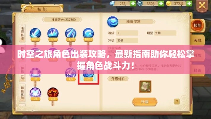 時空之旅角色出裝攻略，最新指南助你輕松掌握角色戰(zhàn)斗力！