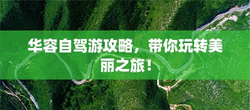 華容自駕游攻略，帶你玩轉(zhuǎn)美麗之旅！