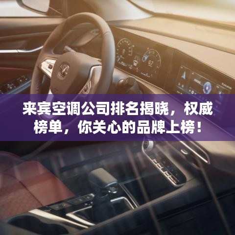 來(lái)賓空調(diào)公司排名揭曉，權(quán)威榜單，你關(guān)心的品牌上榜！