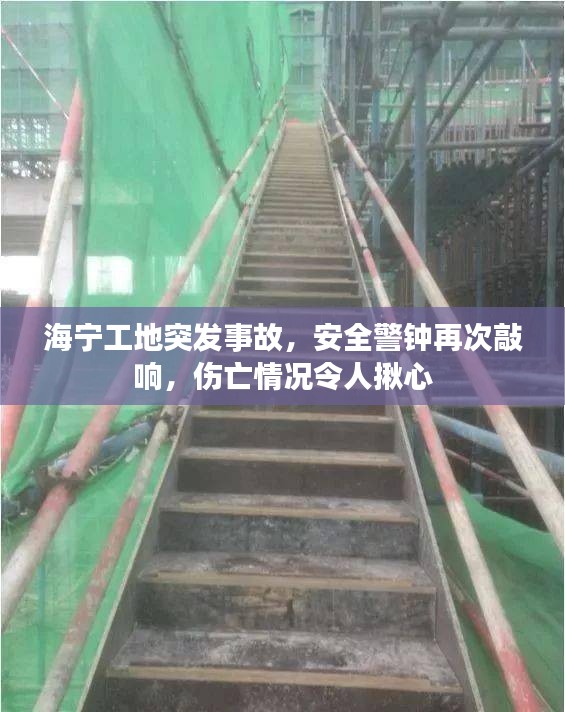海寧工地突發(fā)事故，安全警鐘再次敲響，傷亡情況令人揪心