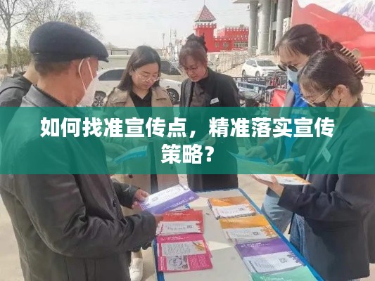 如何找準宣傳點，精準落實宣傳策略？