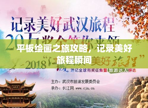 平板繪畫之旅攻略，記錄美好旅程瞬間