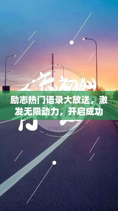 勵(lì)志熱門語(yǔ)錄大放送，激發(fā)無(wú)限動(dòng)力，開啟成功人生之旅！附精美圖片