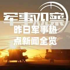 昨日軍事熱點(diǎn)新聞全覽，軍事頭條快報(bào)