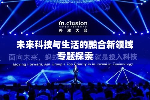 未來科技與生活的融合新領(lǐng)域?qū)ｎ}探索