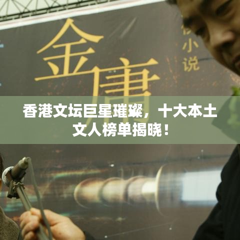香港文壇巨星璀璨，十大本土文人榜單揭曉！
