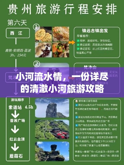 小河流水情，一份詳盡的清澈小河旅游攻略