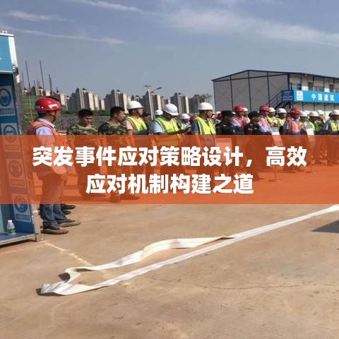 突發(fā)事件應(yīng)對策略設(shè)計(jì)，高效應(yīng)對機(jī)制構(gòu)建之道