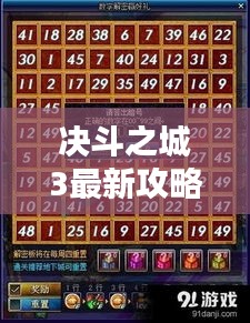 決斗之城3最新攻略揭秘，決勝秘籍助你登頂！