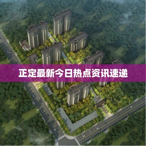 正定最新今日熱點(diǎn)資訊速遞