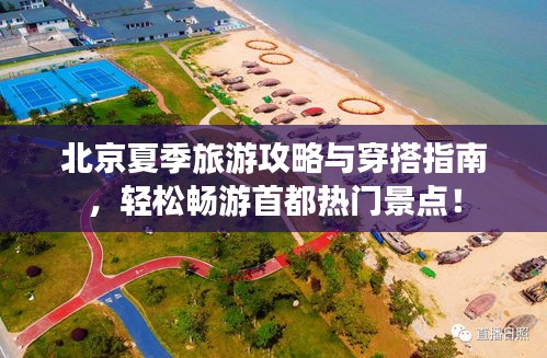 北京夏季旅游攻略與穿搭指南，輕松暢游首都熱門景點！