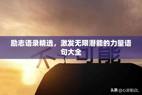 勵志語錄精選，激發(fā)無限潛能的力量語句大全
