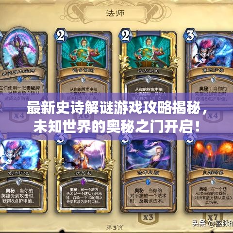最新史詩(shī)解謎游戲攻略揭秘，未知世界的奧秘之門(mén)開(kāi)啟！