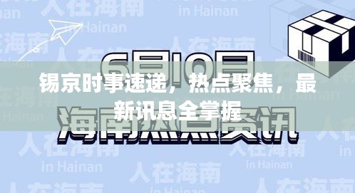 錫京時事速遞，熱點聚焦，最新訊息全掌握