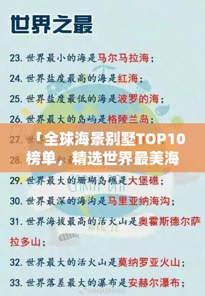 「全球海景別墅TOP10榜單，精選世界最美海濱住宅推薦」